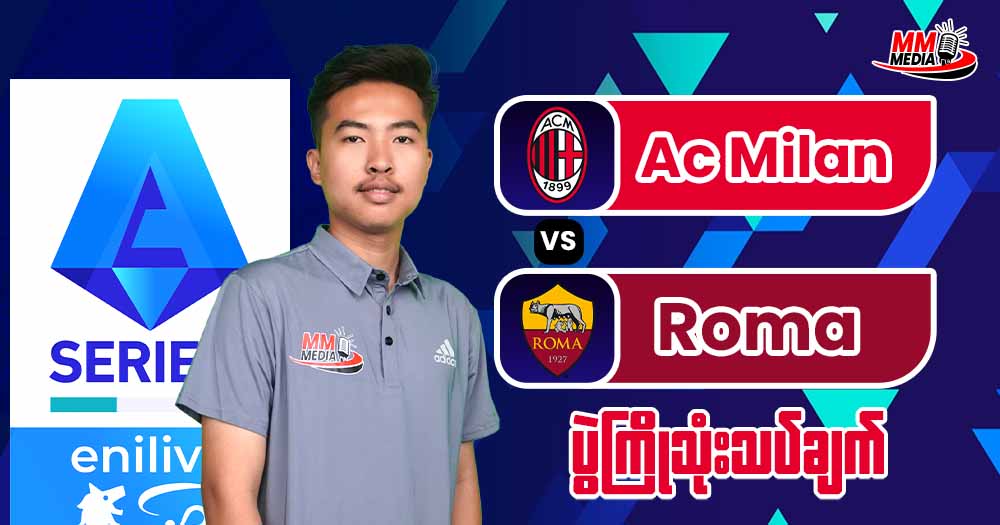 𝐀𝐜 𝐌𝐢𝐥𝐚𝐧 𝐕𝐬 𝐑𝐨𝐦𝐚 ( ပွဲကြိုသုံးသပ်ချက် )